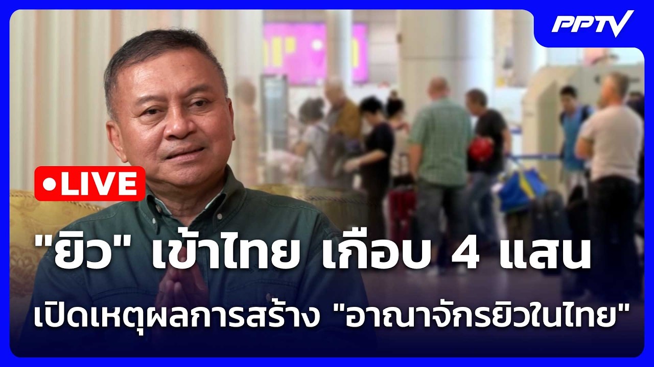 🔴 Live โชว์ข่าวเช้านี้ |"ยิว" เข้าไทย เกือบ 4 แสน เปิดเหต