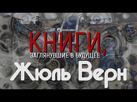 Книги, заглянувшие в будущее. Жюль Верн