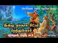 இன்று நமக்காக மீட்பர் பிறந்துள்ளார் 