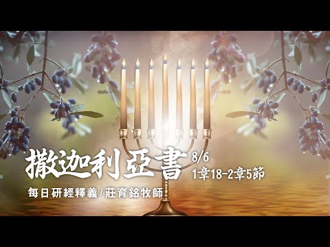 210806 撒迦利亞書 1章18~2章5節 撒迦利亞一夜看見八異象