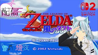 【ゼルダの伝説風のタクト】海を越える大冒険！！＃３【雪狼燈夜/VTuber】【Twitch同時配信】