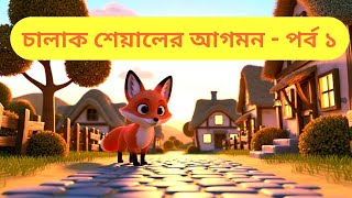 “The Clever Fox Arrives 🦊 | Bengali Moral Story for Kids | Episode 1”