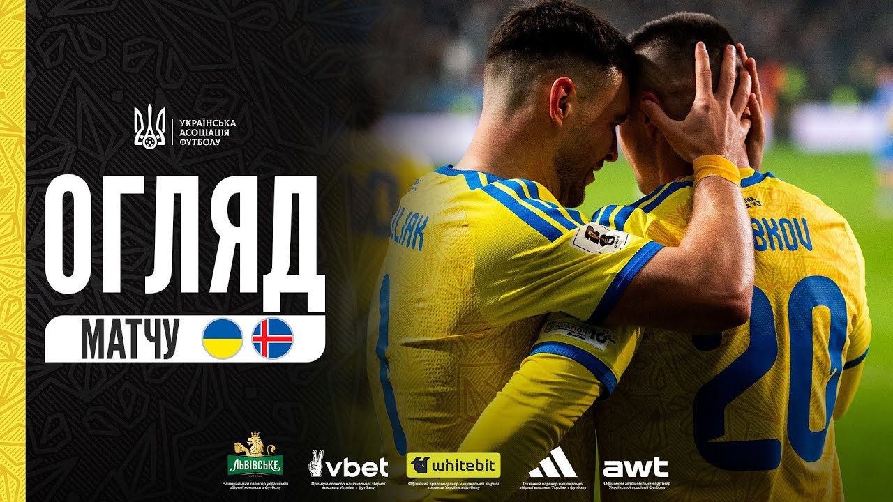 Відбір ЧС-2026. Україна — Ісландія — 2:0. Огляд матчу