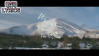 Eric Chou周兴哲 《我很快乐 I’m Happy》歌词版 LYRICS