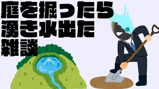 庭を掘ったら湧き水が出た話とかしながら近況報告をする