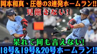 岡本和真はもはや人間離れしている！3打席連続本塁打（今季18・19・20号）という驚異的な偉業を成し遂げ、全米を熱狂の渦に巻き込んだ！アストロズ戦の最中、スタジアムは興奮のるつぼと化した！