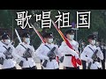 Hong Kong March 歌唱祖国 Ode To The Motherland