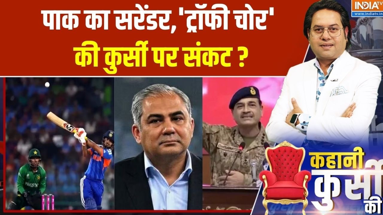 India Vs Pakistan T20 WC: पाक का सरेंडर,'ट्रॉफी चोर' की कुर्सी पर संकट? 