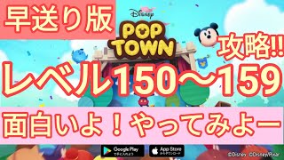 【ディズニー ポップタウン POP TOWN】レベル150,151,152,153,154,155,156,157,158,159面白いよ♪ディズニーのパズルゲームを攻略！disney poptown
