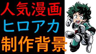 【ヒロアカ】制作秘話と背景「僕のヒーローアカデミア」基本情報＜初心者向け＞