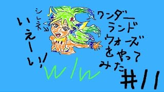 wlw【ゆっくり実況】（ワンダーランドウォーズ）＃１１