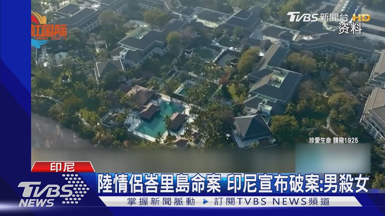 陸情侶峇里島命案　印尼宣布破案：男殺女