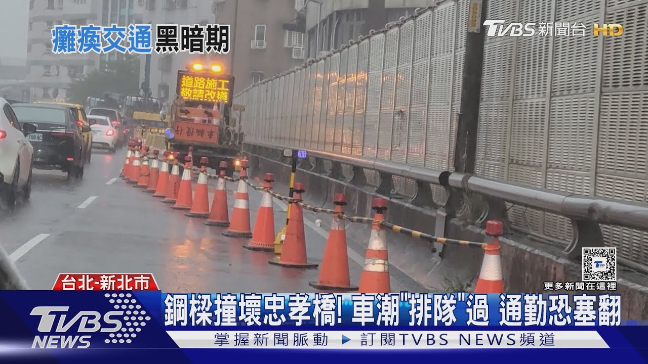 鋼樑撞壞忠孝橋!車潮「排隊」過 通勤恐塞翻