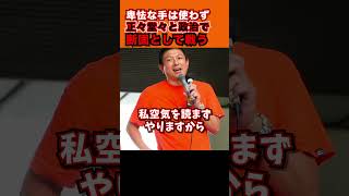 「卑怯な手を使わず正々堂々政治をやれ！」