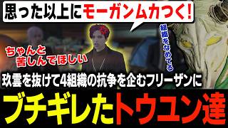4組織を股に掛ける人気者フリーザンから自分を取り合う抗争を提案され正当にブチギレるトウユンと一方で即悪だくみを閃き暗躍するタラちゃん【ふぁんきぃ・高橋滅論・トウユン】 #ストグラ