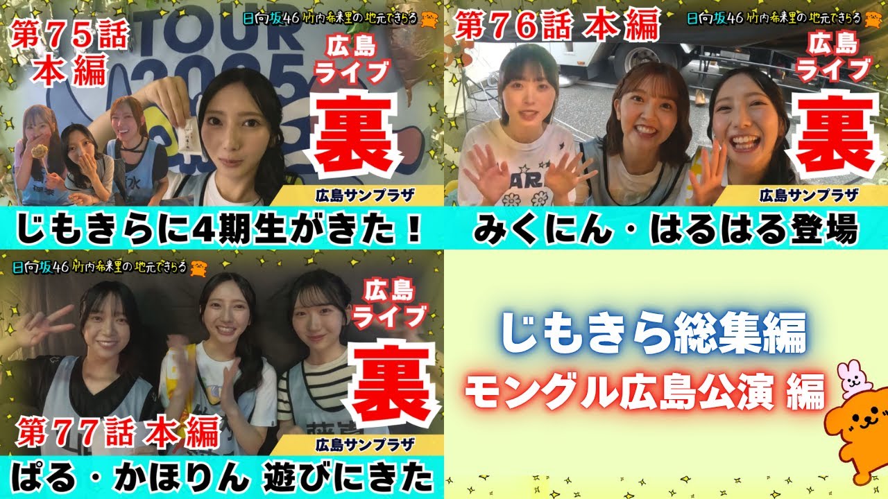 【じもきら総集編】4期生やキャプにん・ぱるさんが遊びにきたじもきら神回たち！モングル広島公演の裏側に密着 日向坂46 竹内希来里の地元できらる - YouTube