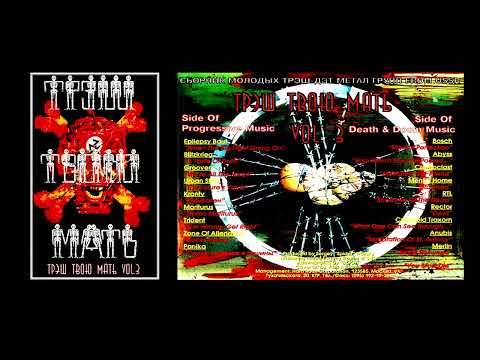 ТРЭШ ТВОЮ МАТЬ - vol. 3 (1995)