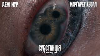 СУБСТАНЦІЯ | Cпот №2 | У кіно з 10 жовтня
