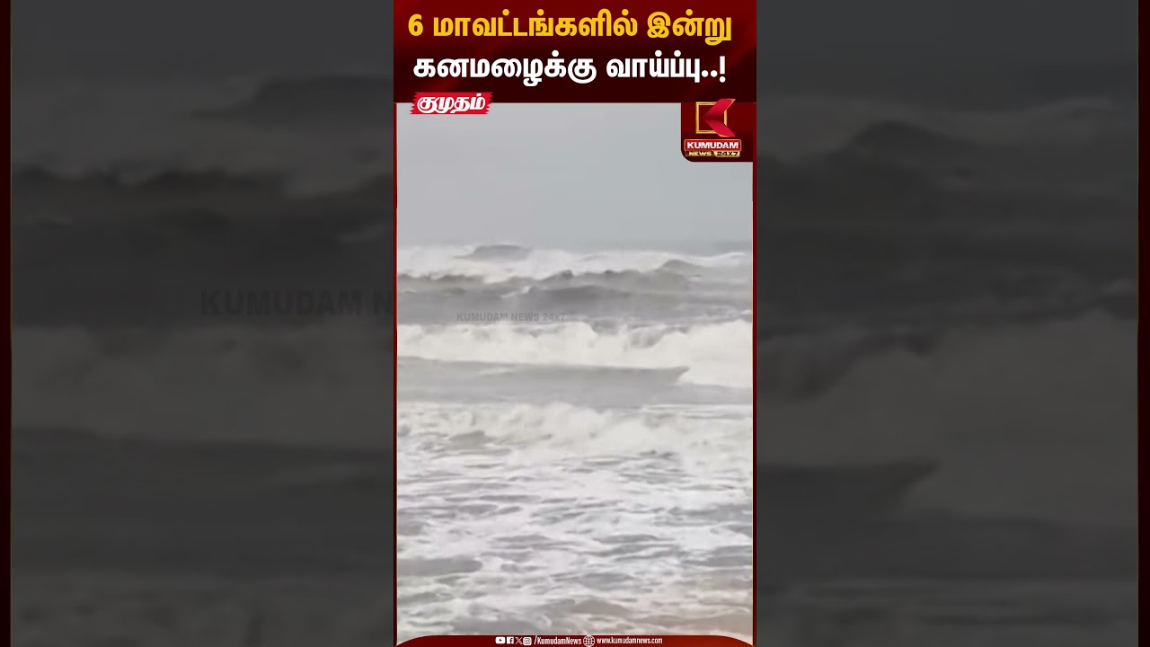 Weather Update | 6 மாவட்டங்களில் இன்று கனமழைக்கு வாய்ப்பு..! | Kumudam News