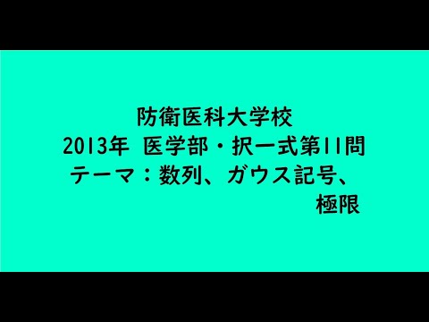 教育学科 防衛医科大学校2013年　医学部・択一式第11問【大学受験数学】