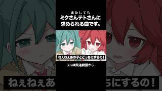 またしてもミクさんテトさんに求められる曲です。 #初音ミク #重音テト #ボカロ #リトライ!