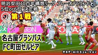 【名古屋グランパス×FC町田ゼルビア｜Aiシミュレーション】明治安田J1百年構想リーグ プレーオフラウンド 第1戦｜2026｜Jリーグ｜ウイイレ2021 efootball