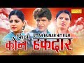 Kaun Haqdaar कौन हक़दार Uttar Kumar Dhakad Chhora Suchi Verma Haryanvi Full Movies