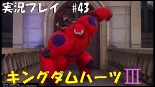 【実況プレイ】キングダムハーツ3 part43