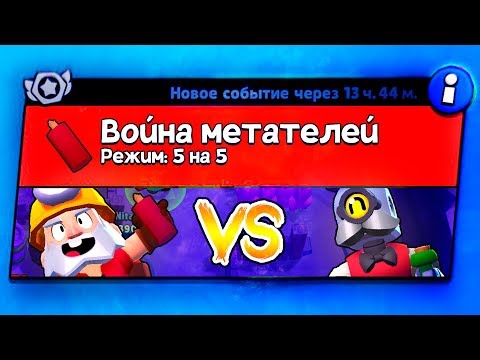 НОВЫЙ РЕЖИМ ' ЛУЧШИЙ МЕТАТЕЛЬ' 5 НА 5 В BRAWL STARS