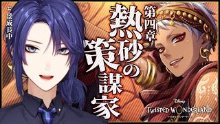 【ツイステッドワンダーランド】4章突入ーーー！！また推し増えるカナ！？【長尾景/にじさんじ】