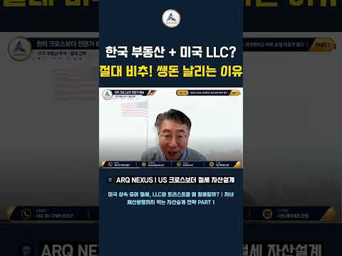 미국 LLC로 한국 건물 보유하면 양도세를 피할 수 있을까?  #아크넥서스 #미국세금 #이상엽회계사 #한미세무