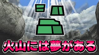 『火山』とかいう全ハンターのロマンが詰まっているマップ　part12  モンスターハンターダブルクロス実況【MHXX HD】