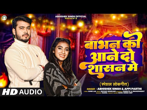 #Video #अभिषेक सिंह | बाभन को आने दो शासन मे | #Abhishek Singh, #Appi Parthi | Bhojpuri Song