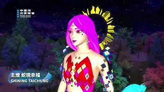 [問卦] 台中美學有多厲害? 燈會宣傳也太酷炫了吧