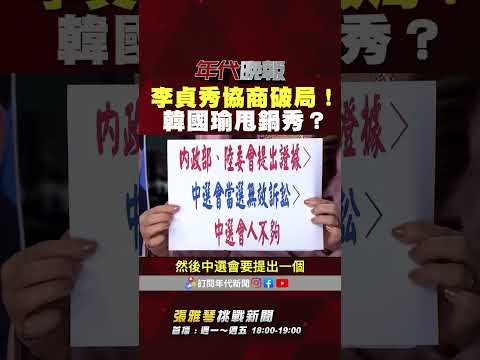 #張雅琴挑戰新聞》#李貞秀 協商破局！#韓國瑜 甩鍋秀？ #張雅琴：違法的東西協商後也不會變合法！