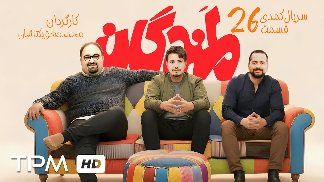 میرطاهر مظلومی و سیروس همتی در قسمت بیست و ششم سریال کمدی لمندگان