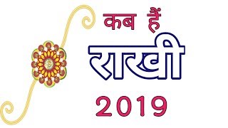 Rakhi 2019 date । 2019 Rakhi । राखी कब है