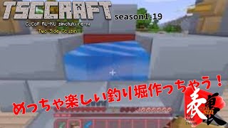 【Tクラ】season1-20 自動釣り堀機！！？？【TSC】