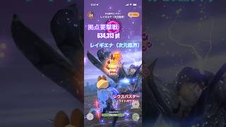拠点要撃戦 レイギエナ（次元臨界）の撃退 （レウスバスターG10-5、要撃ポイント634,313）#モンハンNow #ライトボウガン #ソロ