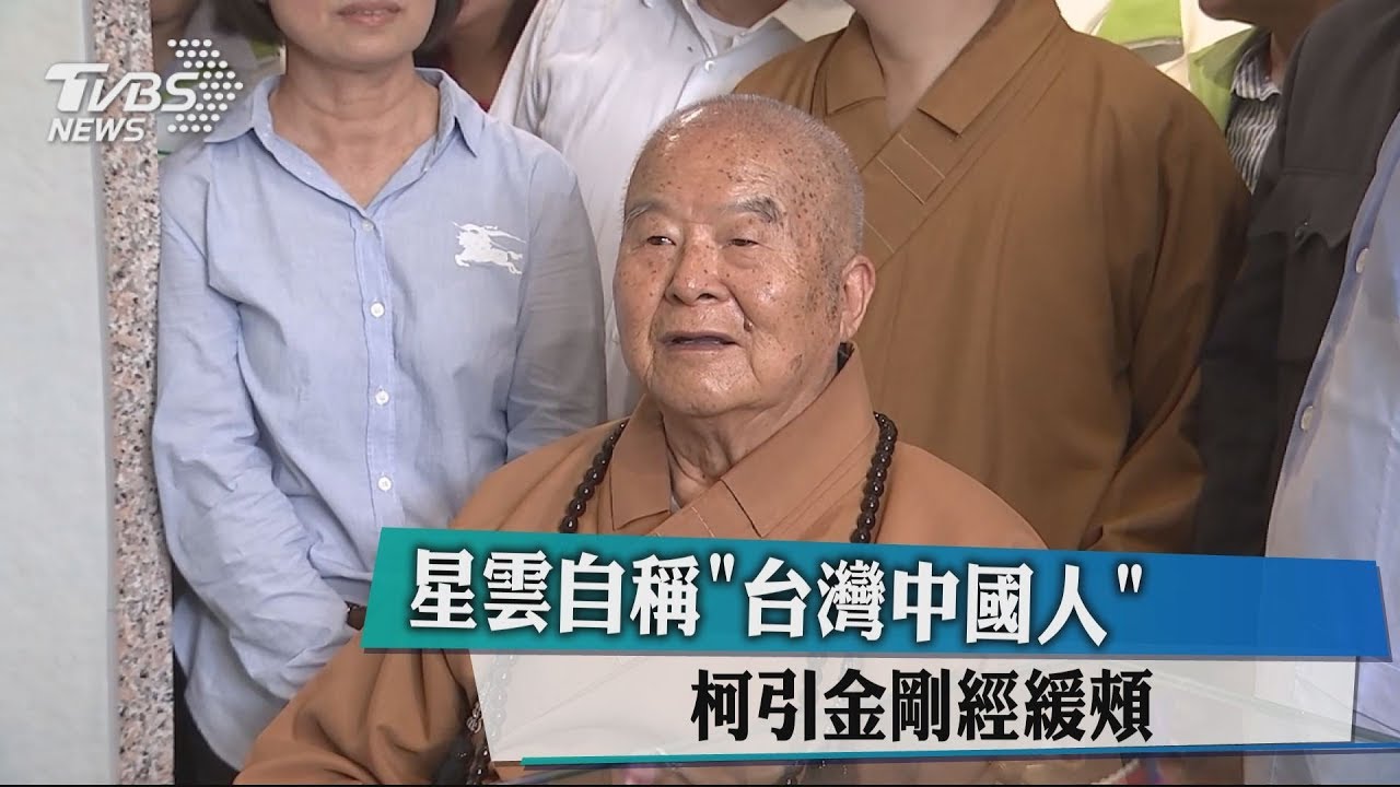 星雲自稱「台灣中國人」 柯引金剛經緩頰