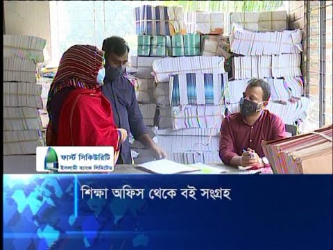 শিক্ষা অফিস থেকে বই সংগ্রহ