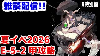 【艦これ実況】雑談配信！夏イベ2026 甲攻略 E-5-2【きのこげーむす】#特別編