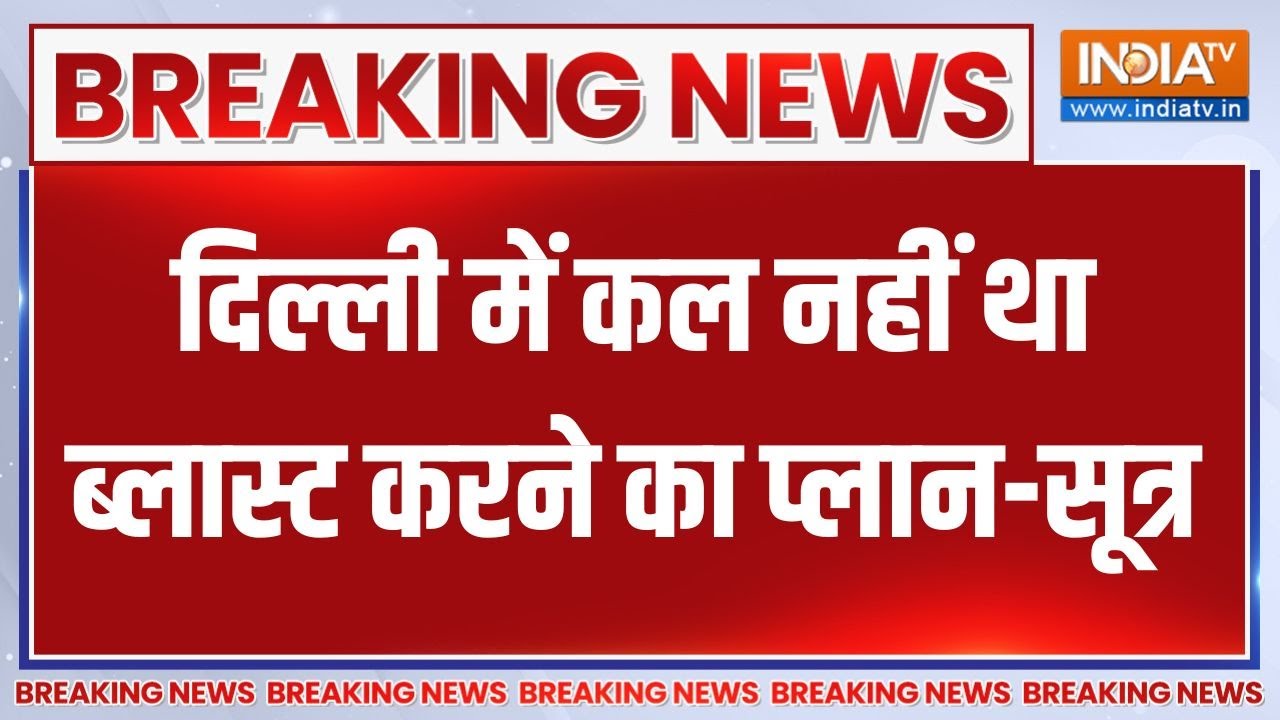 Breaking News: दिल्ली में धमाके पर इस वक्त की बड़ी खबर | Delhi Car Blast Updat