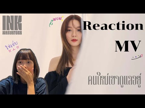 Reaction MV 'คนใหม่เขาดูแลอยู่' ของ Ink Waruntorn 🎹 ศิลปินคนโปรดวันนี้เขามีเพลงใหม่แล้ว