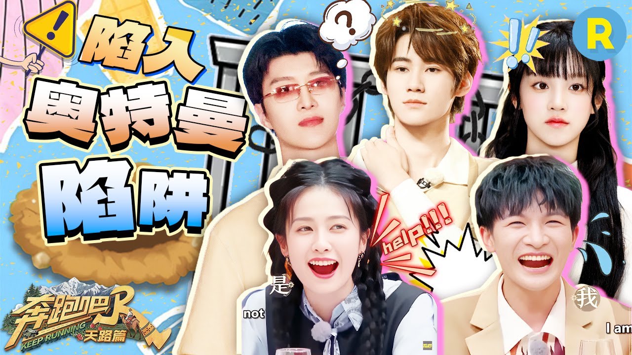 一不小心陷入“奥特曼”陷阱！白鹿范丞丞直接把奥特曼一家族谱都翻遍了 宋雨琦张真源清唱《奇迹再现?