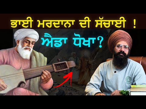 Bhai Mardana Ji ਦੀ ਜ਼ਿੰਦਗੀ ਦਾ ਪੂਰਾ ਸੱਚ  | History | Punjab Siyan | Sikh History