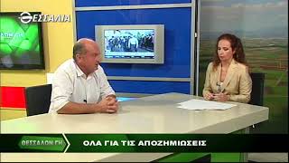 ΘΕΣΣΑΛΩΝ ΓΗ  Φ.ΚΟΥΡΕΜΠΕΣ ΟΛΑ ΓΙΑ ΤΙΣ ΑΠΟΖΗΜΙΩΣΕΙΣ 18 09 2017