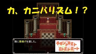 【チキントキミトミトミトミート】お前、それはだめだろ…？【Part2】【単発実況】