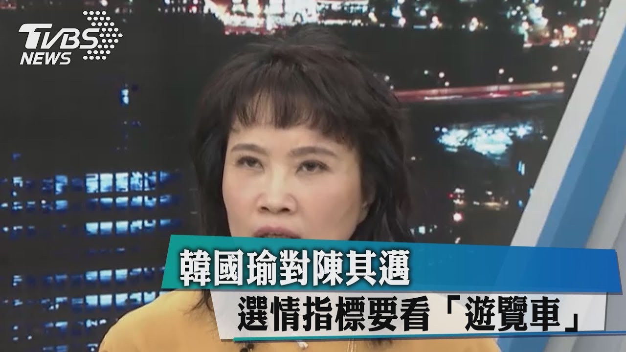 韓國瑜對陳其邁 選情指標要看「遊覽車」