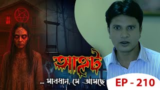 AAHAT - Sabdhan Se Asche Ep - 210 | Mega Serial | Sunny Leone, Shahab Khan, Manasi Varma